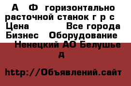 2А622Ф1 горизонтально расточной станок г р с › Цена ­ 1 000 - Все города Бизнес » Оборудование   . Ненецкий АО,Белушье д.